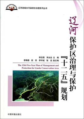 

辽河流域水污染综合治理系列丛书：辽河保护区治理与保护十二五规划