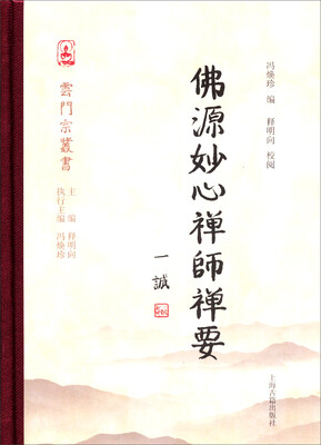 

云门宗丛书：佛源妙心禅师禅要