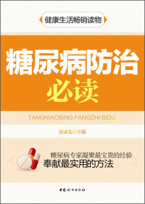 

糖尿病防治必读