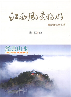 

江西风景独好旅游文化丛书（1）：经典山水