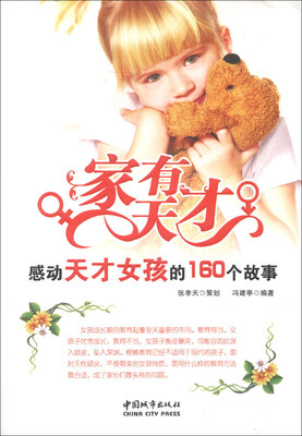 

家有天才：感动天才女孩的160个故事