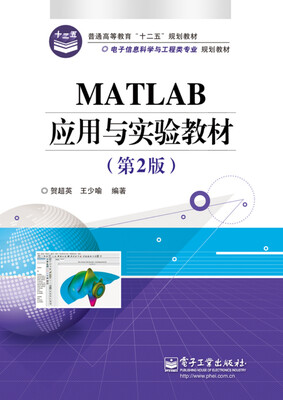 

MATLAB应用与实验教材（第2版）