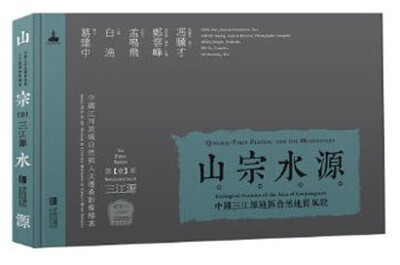 

山宗水源：中国三江源地区自然地质风貌