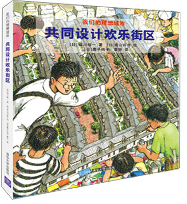 

我们的理想城市：共同设计欢乐街区