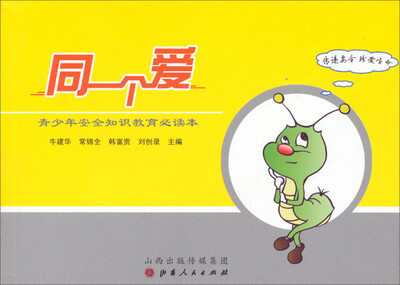 

同一个爱：青少年安全知识教育必读本