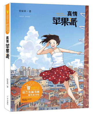

管家琪获奖小说：真情苹果派