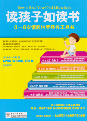 

读孩子如读书：0-6岁情商培养经典工具书