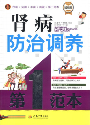 

肾病防治调养第一范本（附挂图1张）