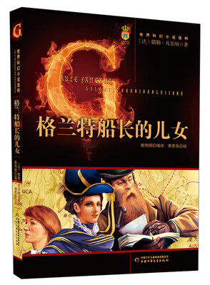 

世界科幻小说选粹-格兰特船长的儿女