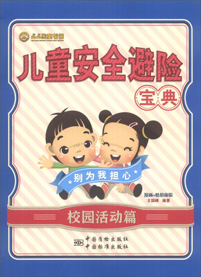 

儿童安全避险宝典：校园活动篇