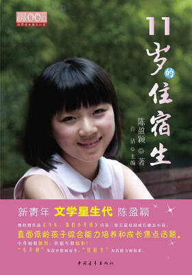 

11岁的住宿生