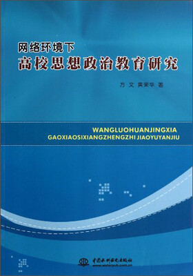 

网络环境下高校思想政治教育研究