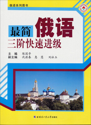 

俄语系列图书：最简俄语三阶快速进级