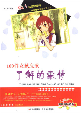 

校园生存规划智慧丛书：100件女孩应该了解的事情（彩绘本畅销版）