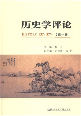 

历史学评论（第1卷）