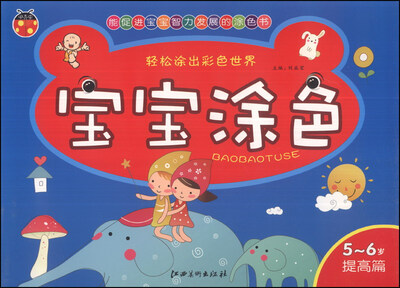 

宝宝涂色：5-6岁（提高篇）
