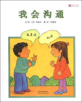 

启发精选世界优秀畅销绘本：我会沟通