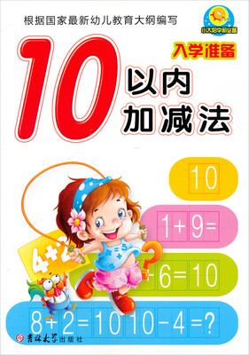 

小太阳学前必备：10以内加减法