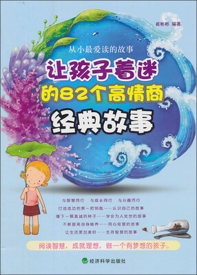 

让孩子着迷的82个高情商经典故事
