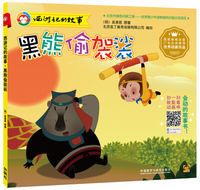 

西游记的故事：黑熊偷袈裟