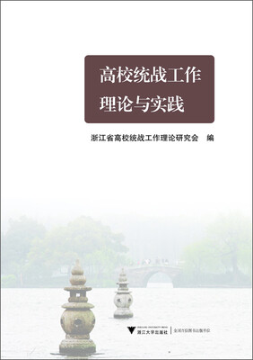 

高校统战工作理论与实践