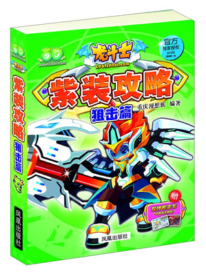 

龙斗士·紫装攻略：狙击篇（2013年高清第1版 附游戏专属龙纹密码卡）