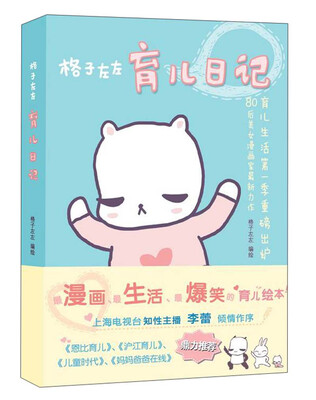 

育儿生活第1季重磅出炉80后美女漫画家倾情手绘：格子左左育儿日记