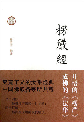 

楞严经译解