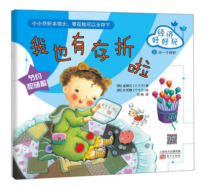 

经济好好玩：我也有存折啦
