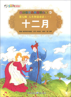 

彩绘世界经典童话全集（第7辑）·人生智慧童话（1）：十二月