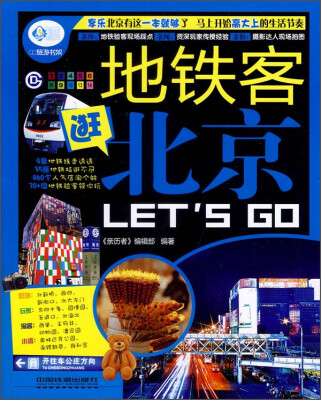 

亲历者：地铁客逛北京 Lets Go