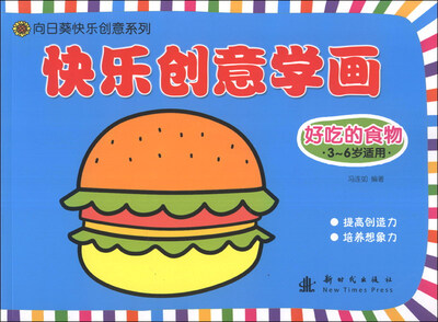 

向日葵快乐创意系列·快乐创意学画：好吃的食物（3-6岁适用）