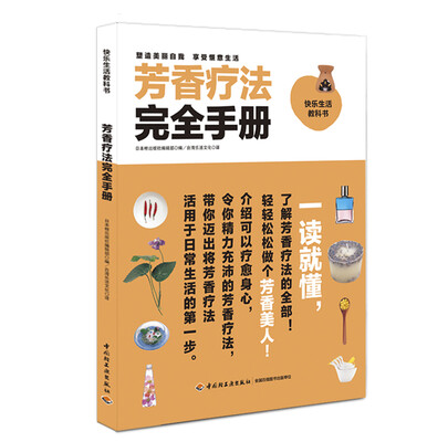 

芳香疗法完全手册