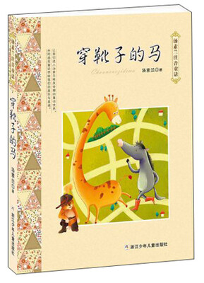 

汤素兰注音童话系列：穿靴子的马
