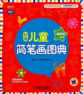 

Q书架·阿拉丁Book：新编儿童简笔画图典