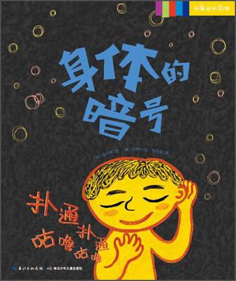 

我爱我的身体系列：身体的暗号