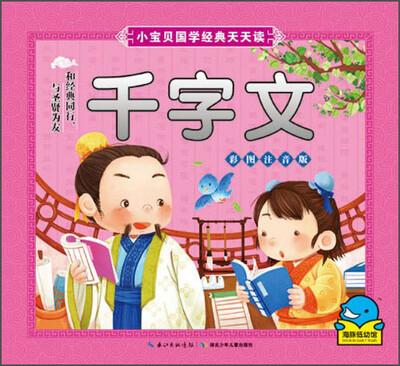 

小宝贝国学经典天天读：千字文（彩图注音版）