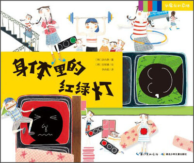 

我爱我的身体系列：身体里的红绿灯