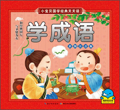 

小宝贝国学经典天天读：学成语（彩图注音版）