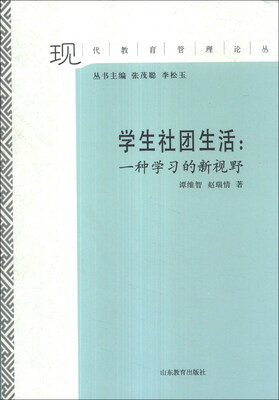 

现代教育管理论丛·学生社团生活：一种学习的新视野