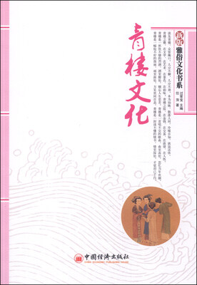 

新版雅俗文化书系：青楼文化