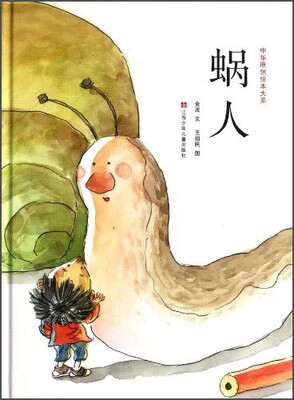 

中华原创绘本大系：蜗人