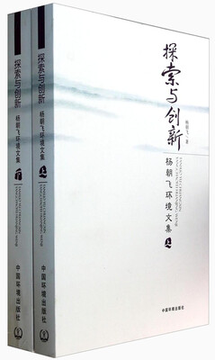 

探索与创新(杨朝飞环境文集上下)