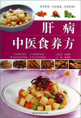 

肝病中医食养方
