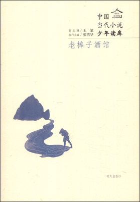 

明天文学馆·中国当代小说少年读库：老棒子酒馆