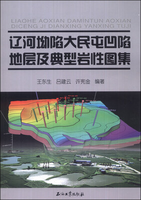 

辽河坳陷大民屯凹陷地层及典型岩性图集