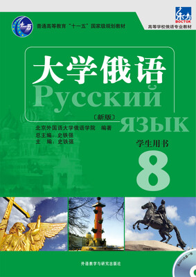 

大学俄语东方（新版8　学生用书　含MP3光盘一张)