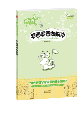 

新生代原创文学系列：罗西罗西向前冲