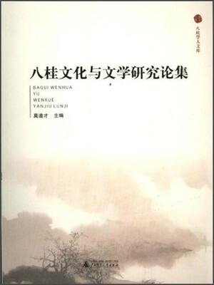 

八桂文化与文学研究论集