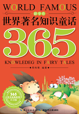 

世界著名知识童话365：秋季卷
